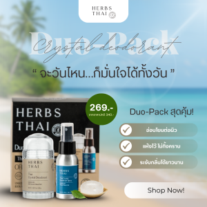 (Duo-pack) Herbs Thai Crystal Deodorant Stick & Spray สารส้มระงับกลิ่นกายและกลิ่นเท้า ไม่มีน้ำหอมและแอลกอฮอล์