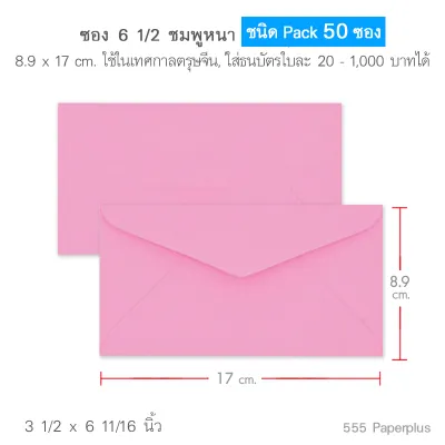 555paperplus ซองชมพู-ซองแดงอย่างหนา(20-50ซอง) ซองอั่งเปา ซองตรุษจีน