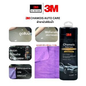 3M CHAMOIS AUTO CARE ผ้าชามัวส์ซับน้ำ ขนาดผ้า 66 x 43 ซม. / 1 ผืน