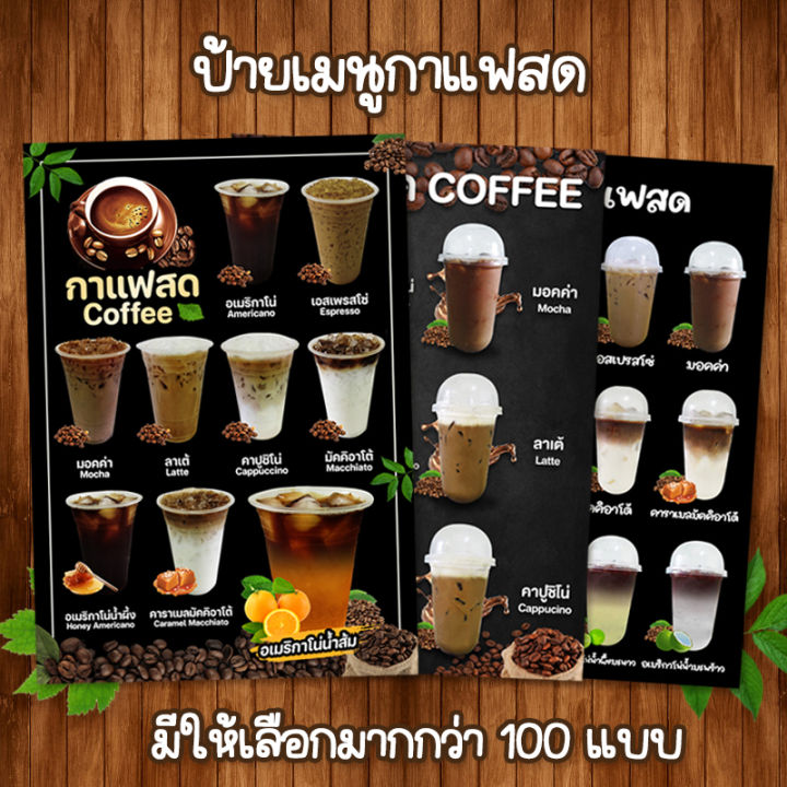 (กาแฟสด) ป้ายเมนูราคาถูก ขนาด A4 เคลือบใสแข็งกันน้ำ