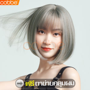 cobbe วิกผมสั้น Short wig ผมปลอม วิกผม วิกผมสั้นผู้หญิง วิกผมหน้าม้า วิกผมปลอม แฮร์พีชผมสั้น วิกผมผู้หญิง วิกผมคอสเพลย์ แถมฟรีตาข่ายคลุมผม
