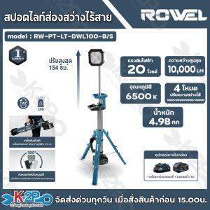 Rowel ไฟสปอตไลท์ LED ไร้สาย 20V แบบขาตั้ง ปรับสูง-ต่ำ ความสูงสุดของไฟ 10000 ลูเมน แบต 5.0Ah x 1ก้อน +1 แท่นชาร์ท รุ่น RW-PR-LT-DWL100-B/S รับประกัน 1 ปี