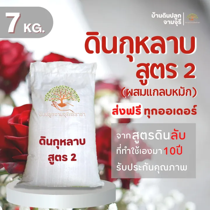 ดินกุหลาบสูตร 2 ผสมแกลบหมัก 7 กก. สำหรับกุหลาบ