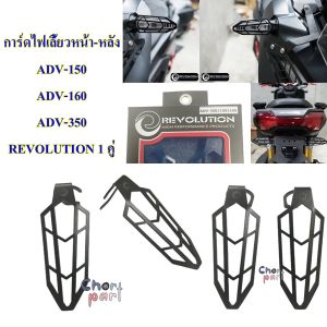 การ์ดไฟเลี้ยว หน้า-หลัง ADV-150/ ADV-160 /ADV-350 สีดำ REVOLUTION 1 คู่