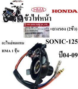 ขั้วไฟหน้า + ยางรอง  SONIC-125 ปี2004-2007 (2 ขั้ว)  1310-067-00    อะไหล่ทดแทน  HMA   1  ชฺิ้น