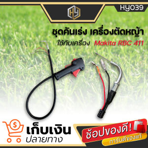 ชุดคันเร่ง มือเร่ง พร้อม แฮนด์ตัดหญ้า ครบชุด สำหรับ เครื่องตัดหญ้า 2 จังหวะ  RBC 411 มีเก็บปลายทาง คันเร่ง