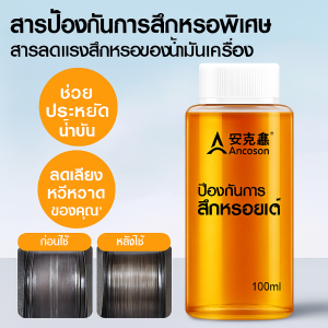 สารเติมแต่งน้ำมันเครื่อง Antsensen สำหรับผู้ใช้รถยนต์ ป้องกันการสั่นสะเทือน ซ่อมแซม ลดการเผาไหม้น้ำมัน