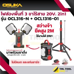 ไฟส่องพื้นที่ 3ขา 2in1 ไร้สาย 20V. พร้อมขาตั้ง OSUKA ( OCL316-N + OCL1316-01)