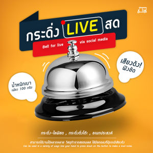 ส่งฟรี ลดกระหน่ำ กระดิ่งไลฟ์สด LIVE กระดิ่ง ขายของ สแตนเลส แม่ค้าออนไลน์ กระดิ่งตั้งโต๊ะ อเนกประสงค์ กระดิ่งกด กระดิ่งตบ