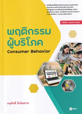 Se ed (ซีเอ็ด) หนังสือ พฤติกรรมผู้บริโภค Consumer Behavior รหัสวิชา 30202 2002