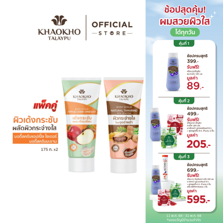 [1 แถม 1] [เซตคู่สุดคุ้ม] Khaokho Talaypu เขาค้อทะเลภู สครับผิวกาย สูตรแอปเปิ้ล เวนิกา + สูตรมะขาม (175 ก. X2)