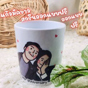 แก้วสกรีน แก้วสกรีนรูปภาพ แก้วสกรีนรูป สกรีนข้อความได้ ออกแแบได้เอง ขนาด11ออนซ์ สินค้าพร้อมส่ง