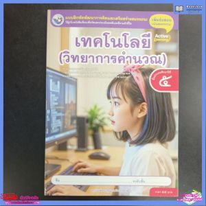 แบบฝึกหัด​ เทคโนโลยี​ (วิทยา​การคำนวณ)​ ป.5​ พว