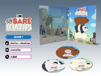 DVD ดีวีดี การ์ตูน We Bare Bears สามหมีจอมป่วน ภาค 1-2 (เสียงไทย)