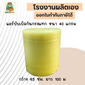 บับเบิลกันกระแทก หนา 40 แกรม สีเหลือง กว้าง 65 ซม. ยาว 100 ม