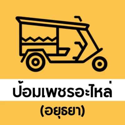 มอเตอร์ปัดน้ำฝน 12V ก้านปัดน้ำฝน ใบปัดน้ำฝน 10 นิ้ว มอเตอร์ปัดน้ำฝนรถตุ๊กๆสามล้อ มอเตอร์ปัดน้ำฝนจิ๊ป