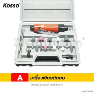 bkk KOSSO เครื่องเจียรนัยใช้ลม 16ชิ้น เครื่องขัด 1/4 เครื่องเจียรลม เครื่องมือลม  ไขควงลม เครื่องขันสกรูแบบใช้ลมดัน (1ชิ้น) ขันสกรูลม เครื่องขันสกรูแบบใช้ลมดัน ไขควงใช้ลม  อุปกรณ์ช่าง เครื่องมือช่าง KA001 FKA