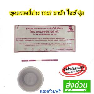 ชุดทดสอบปัสสาวะสารเสพติด พร้อมแถมถ้วยฟรี kgdrug.center thailand
