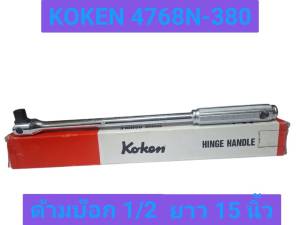 KOKEN ด้ามบ๊อก 1/2 ยาว 15 นิ้ว รุ่น 4768N-380