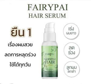 FairyPai Hair Serum แฟรี่ปาย แฮร์เซรั่ม บำรุงผม ของแท้ 100%