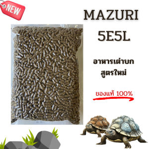 1 กิโลกรัม พร้อมส่ง อาหารเต่าบก สูตรใหม่ 5E5L มาซูริ Mazuri