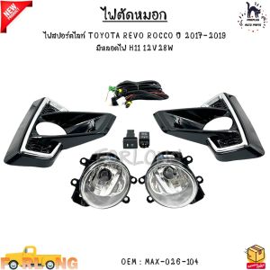 ไฟตัดหมอก ไฟสปอร์ตไลท์ TOYOTA REVO ROCCO ปี 2017-2019 มีหลอดไฟ H11 12V28W #MAX-026-104