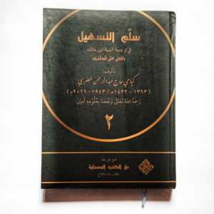 Kitab Sulam Tashil Makna Syarah Alfiyah Ibnu Malik Ala Pondok API Tegalrejo Basa Jawa Pegon