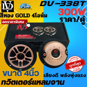 ท็อปสุด..ร้อนแรงมาก!! ทวิตเตอร์เสียงแหลม DAVID AUDIO รุ่น DV-375T ขนาด 4นิ้ว แหลมนรก กำลังขับ 400w Max ตัวท็อปโครงดำ แม่เหล็กนีโอ  เสียงดี เสียงพุ่ง