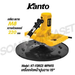 KANTO เครื่องขัดหน้าปูนฉาบ 15" 850W รุ่น KT-FORCE-WPM15