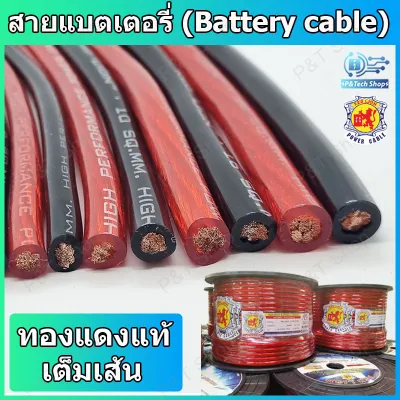 1 เมตร สายแบตเตอรี่ RED LION ทองแดงแท้ เครื่องเสียงรถยนต์ สายพาวเวอร์แบตเตอรี่ (Battery Cable) เบอร์ 6 8 10 16 หรือ 20 สีแดงหรือสีดำ