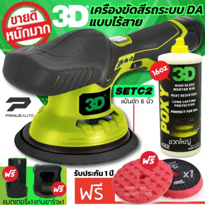 เครื่องขัดสีรถ 3D XS แบบไร้สาย Set C ระบบ DA ปรับรอบได้ 6 ระดับ แบรนด์ดัง 3D USA รับฟรี! น้ำยาเคลือบสีรถ 3D POXY และฟองน้ำขัดสีรถ Shine Mate