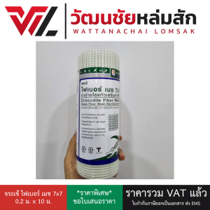 จระเข้ ไฟเบอร์ เมช 7x7 ขนาดบรรจุ 0.2 ม. X 10 ม. 1 ม้วน / กล่อง