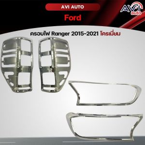 ครอบไฟ Ranger 2015-2021 โครเมี่ยม