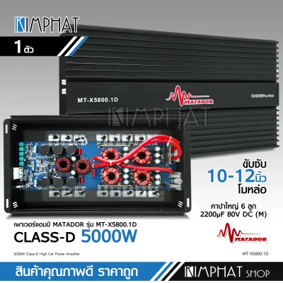 Kimphat Power Class-D รุ่น5800.1 กำลังขับสูงสุด 5000 Watts.มัดไฟขนาด 4ลูก ขับ10-12นิ้วงานโมได้ทุกสเปค งานดี พร้อมจัดส่ง matador/hifine เลือกรุ่นได้