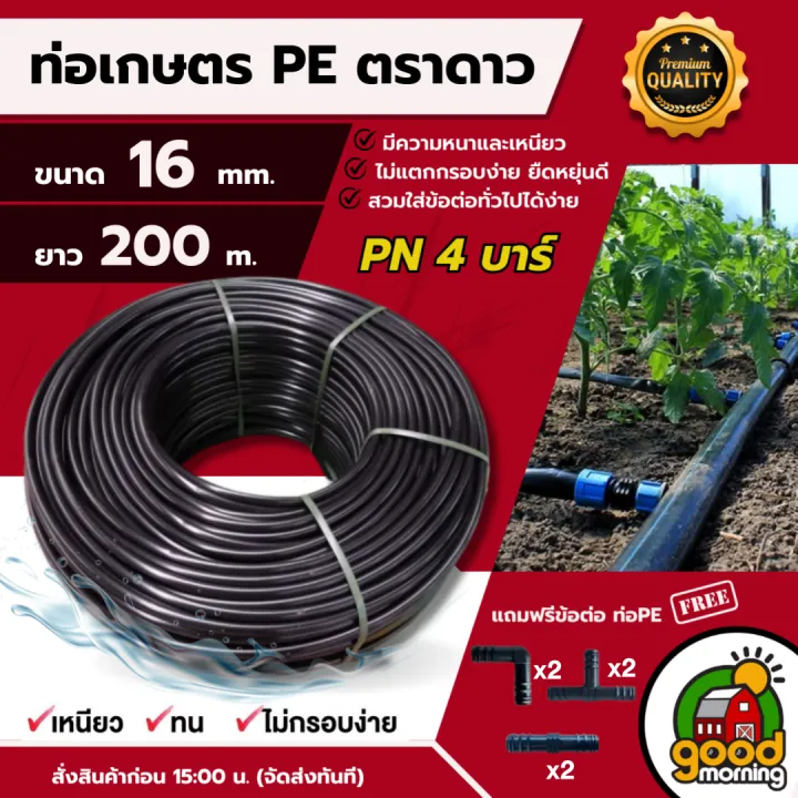 ท่อ PE ตราดาว 16มิล PN 4บาร์ (200เมตร) ทนทานสูง