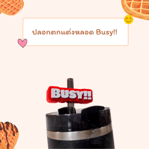 ปลอกตกแต่งหลอด Busy!! ใช้กับหลอดของแก้ว Stanley Yeti Starbucks