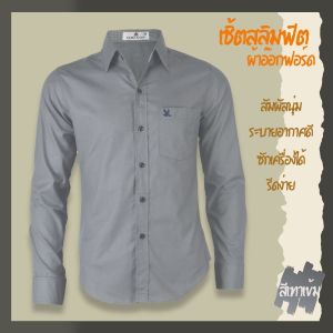 เสื้อเชิ้ตคอปกแขนยาว สีเทาเข้ม ผ้าอ็อกฟอร์ด สลิมฟิต