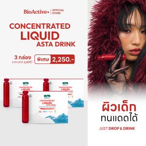 [ขายดี! 3 กล่อง ส่งฟรี] ไบโอแอคทีฟพลัส BioActive+ Concentrated Liquid Asta Drink แอสต้า 6 mg ผิวเด็ก ทนแดด 30 หลอด