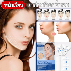 [ซื้อ 1 แถม 1] เทปกระชับสัดส่วนแบบมองไม่เห็น สติกเกอร์กระชับสัดส่วนใบหน้า กันน้ำ เทปกระชับสัดส่วนใบหน้า กันน้ำ ยกกระชับใบหน้า สติกเกอร์กระชับสัดส่วนใบหน้า ยกกระชับและลดเหนียง