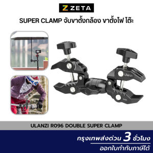 Ulanzi R096 Double Super Clamp ตัวหนีบขากล้อง หนีบโต๊ะ หรืออุปกรณ์อื่นๆ