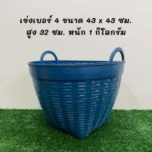 เข่งเบอร์ 4 เข่งพลาสติก เข่งใส่ของ เข่งปลูกต้นไม้ เข่งผลไม้ เข่งทุเรียน ตะกร้าพลาสติก ขนาด 43 x 43 ซม. / สูง 32 ซม.
