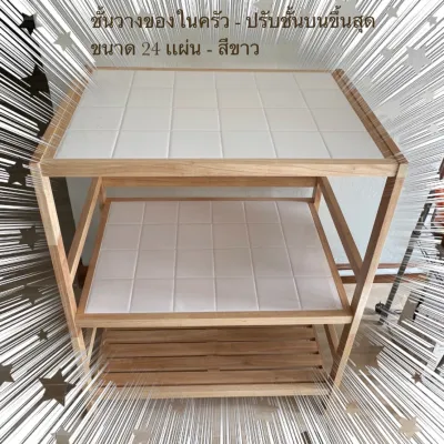 ชั้นกระเบื้อง ชั้นวางของไม้ยางพารา ชั้นวางของในครัว ปูท๊อปด้วยกระเบื้อง รูปทรงเเบบใหม่ ดีไซน์สวยงาม ขนาดกระเบื้อง จำนวน 24 เเผ่น/ชั้น