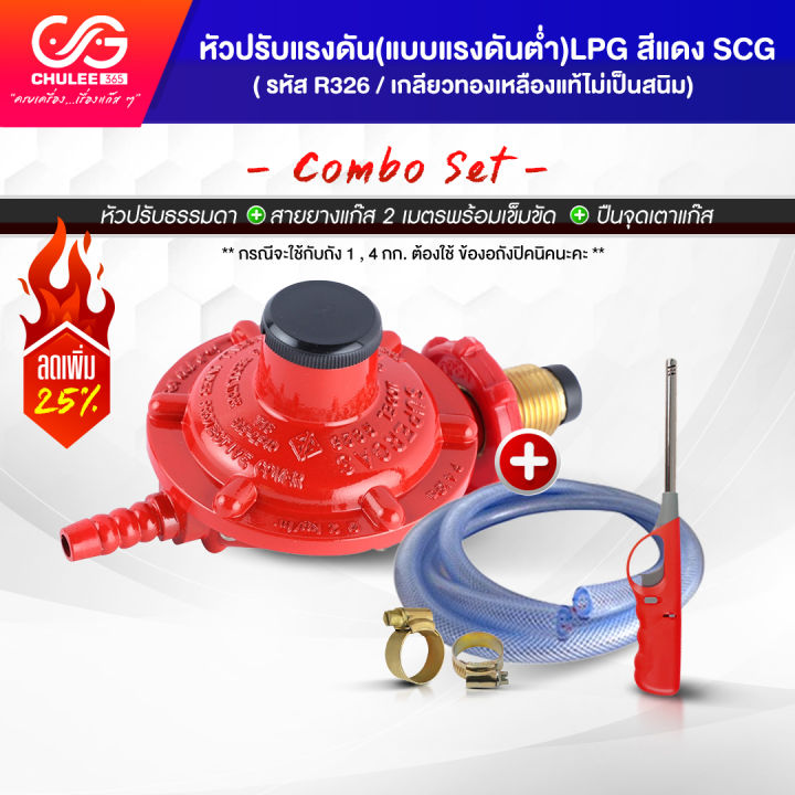 SCG ชุดหัวปรับแก๊ส ชุดหัวปรับแรงดันต่ำรุ่น ธรรมดา ถังแก็ส15กิโล ถังแก๊ส ...