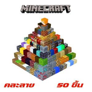 พร้อมส่งในไทย จิ๊กซอว์บล็อกแม่เหล็ก ตัวต่อมายคราฟ DIY ชุด10ชิ้น/50ชิ้น/100ชิ้น แม่เหล็กสแควร์ โมเดล 3 มิติ บล็อกตัวต่อแม่เหล็กเด็ก ของเล่นมายคราฟ