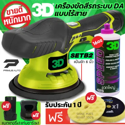 เครื่องขัดสีรถ 3D XS แบบไร้สาย Set B ระบบ DA ปรับรอบได้ 6 ระดับ แบรนด์ดัง 3D USA รับฟรี! น้ำยาขัดสีรถ 3D SPEED และฟองน้ำขัดสีรถ Shine Mate