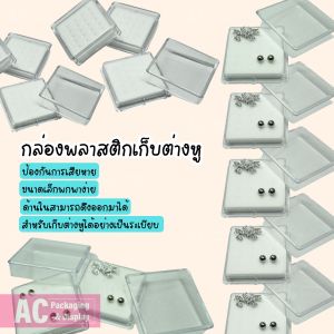 กล่องใส่ต่างหู เก็บจิวจมูก ตลับเก็บอะไหล่ มี 20รู ขนาด 5.5x5.5 CM. ขนาดเล็กพกพาสะดวก จัดส่งรวดเร็ว