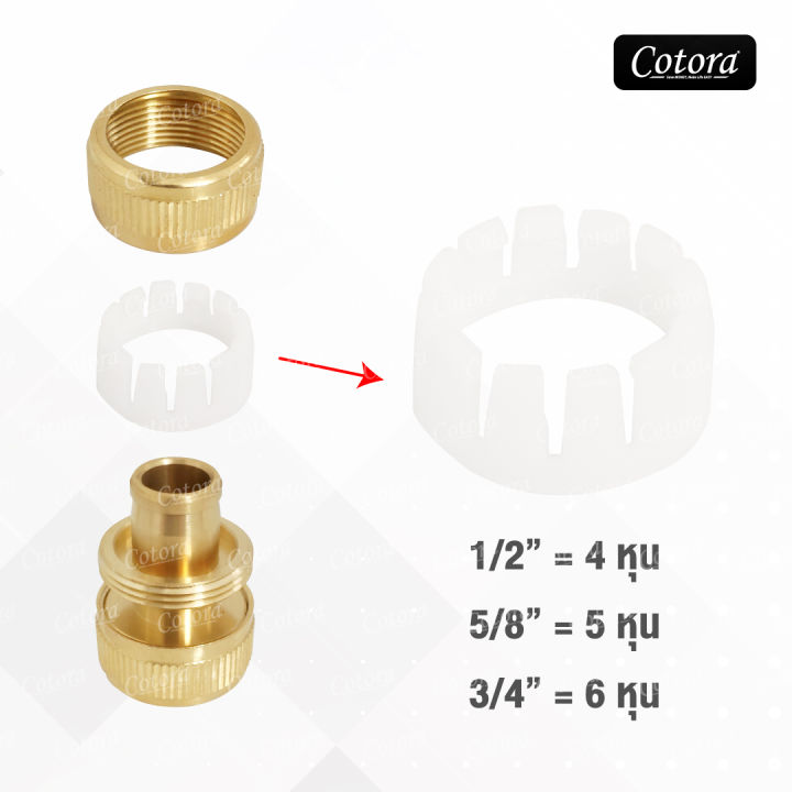 ชุดข้อต่อทองเหลือง Cotora 6 ชิ้น พร้อมพลาสติกล็อคสายยาง