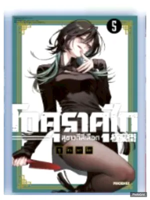 (การ์ตูน) โกคุราคุไก สุขาวดีสีเลือด Gokurakugai เล่มที่ 5 หนังสือการ์ตูน มังงะ มือหนึ่ง โกคุ 10/68