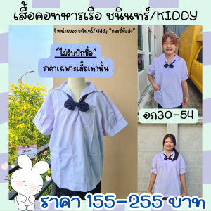 เสื้อคอทหารเรือ คอทหารเรือ เสื้อนักเรียนประถม เสื้อนักเรียนหญิง ผ้าหนา คุณภาพดี อก30-54 *เสื้ออย่างเดียว* ราคาถูก🔥