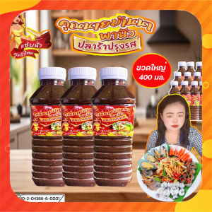 ปลาร้า-ปลาร้าคุณนายบ้านนานัว อร่อยแซ่บทุกเมนู สูตรเข้มข้น ปรุงสุก ขนาด 400 มล. แพ็ค 3 ขวด